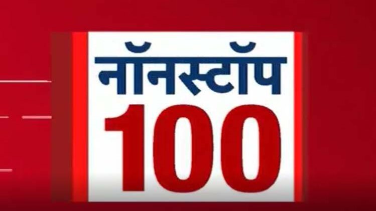 नॉनस्टॉप 100: एक साथ देखिए सुबह की बड़ी खबरें