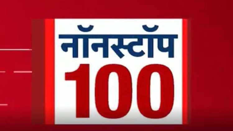 नॉनस्टॉप 100: एक साथ देखिए सुबह की बड़ी खबरें