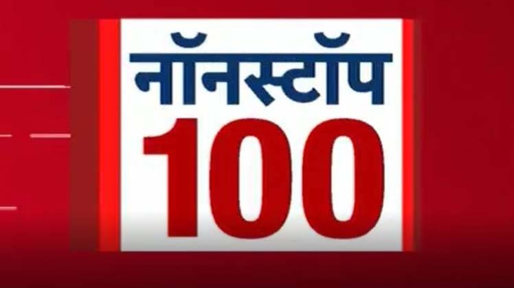 नॉनस्टॉप 100: सभी बड़ी खबरों पर एक नजर