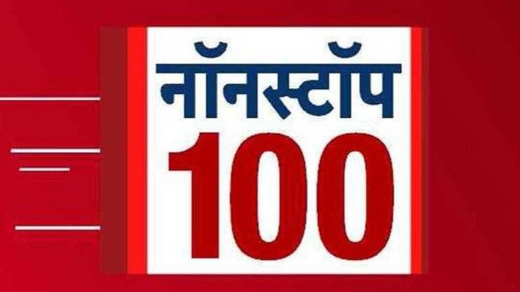 नॉनस्टॉप 100