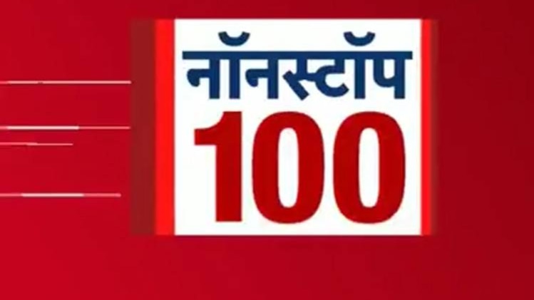 नॉनस्टॉप 100