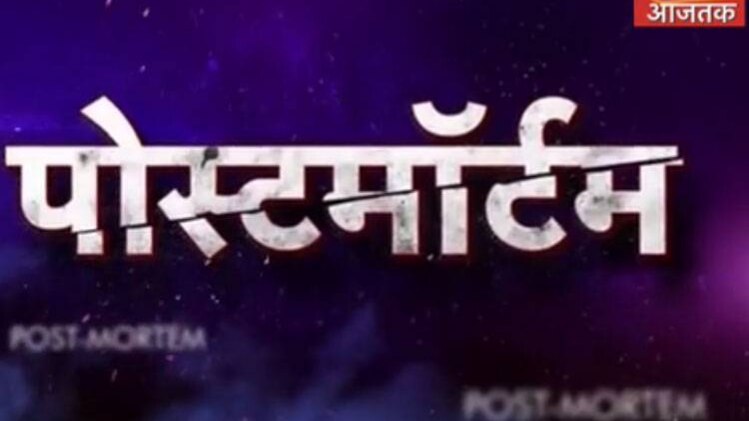 पोस्‍टमार्टम