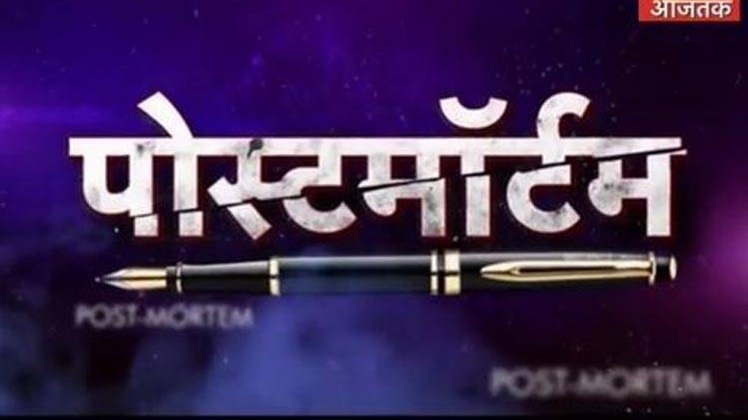 पोस्टमॉर्टम