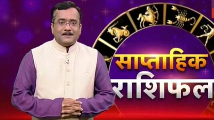 साप्ताहिक राशिफल