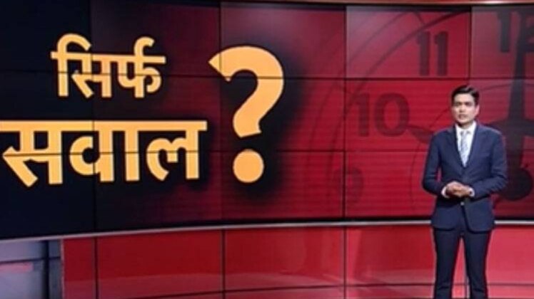 10 तक में सिर्फ सवाल