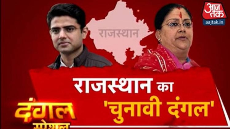 राजस्थान का चुनावी दंगल