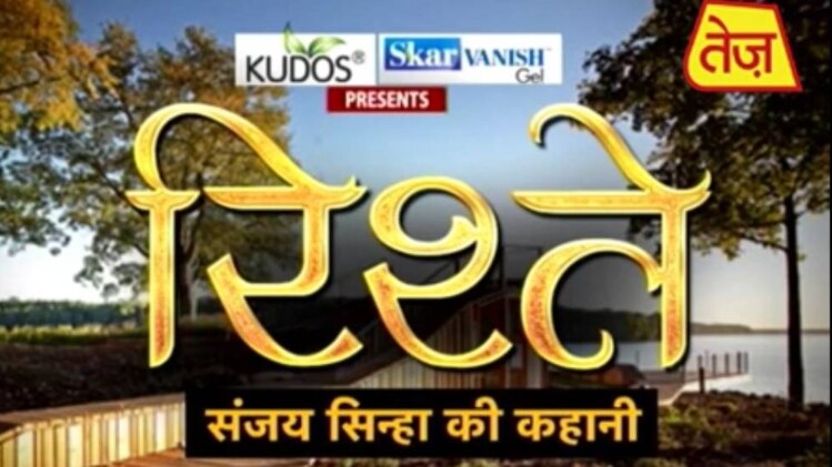 'रिश्ते' संजय सिन्हा की कहानी