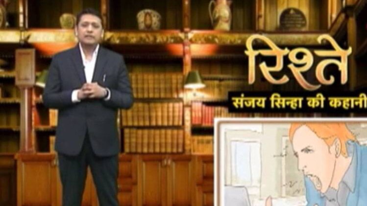 सुनिए आज की संजय सिन्‍हा की कहानी