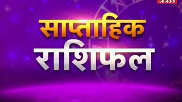 साप्ताहिक राशिफल