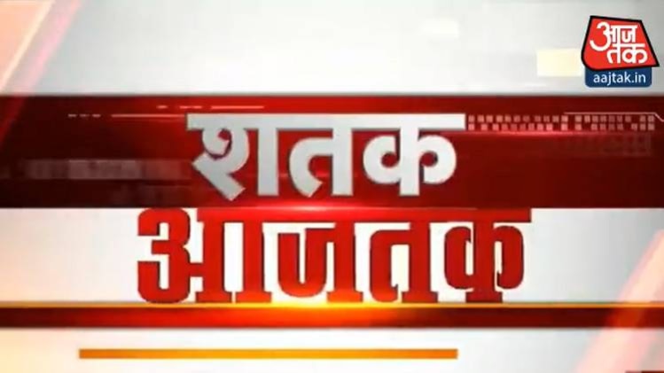 शतक आजतक