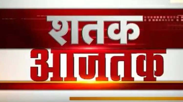 शतक आजतक: एक साथ देखिए सभी बड़ी खबरें