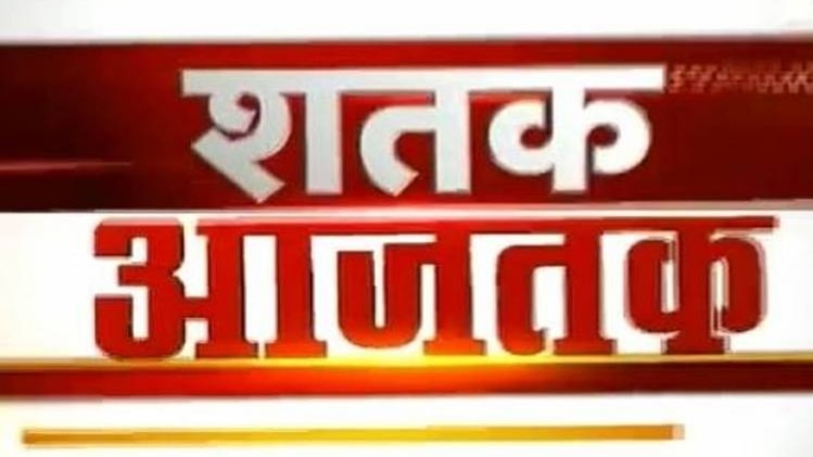 शतक आजतक: सभी बड़ी खबरों पर एक नजर