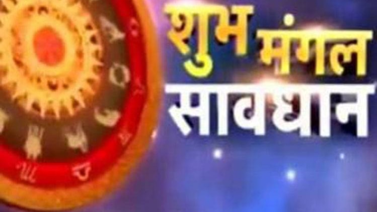 शुभ मंगल सावधान