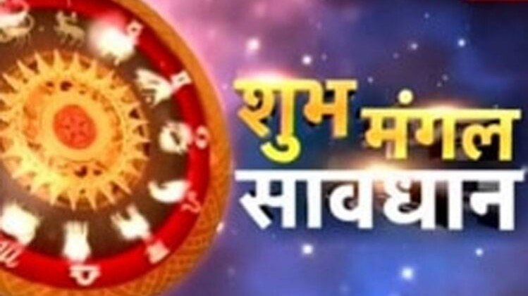 शुभ मंगल सावधान