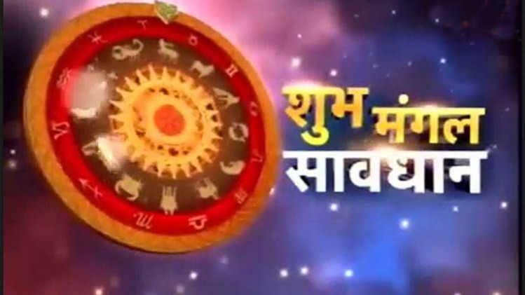 शुभ मंगल सावधान