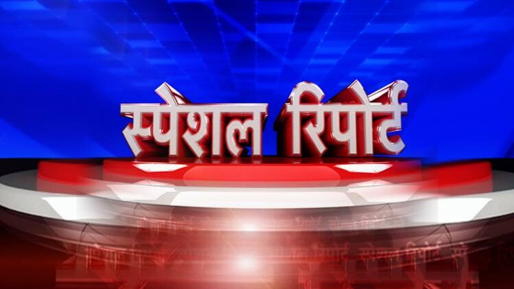 स्पेशल रिपोर्ट