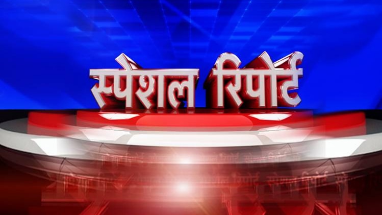स्पेशल रिपोर्ट
