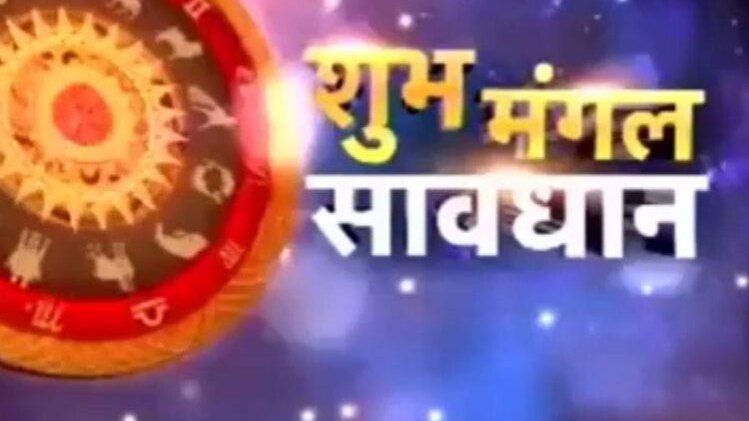 शुभ मंगल सावधान में जानिए राशियों का हाल