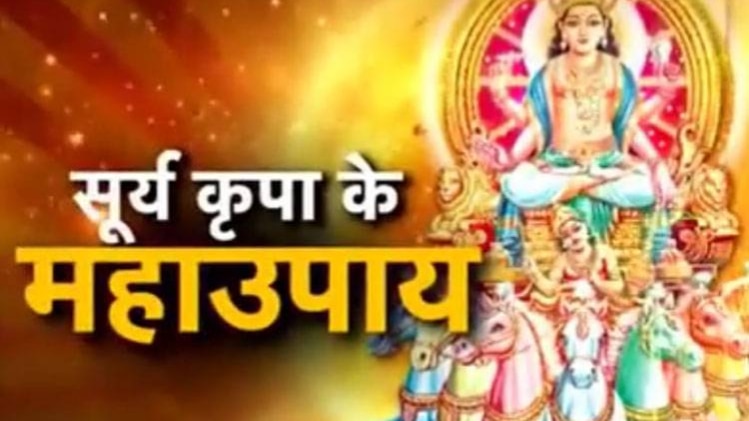 सूर्य कृपा के महाउपाय