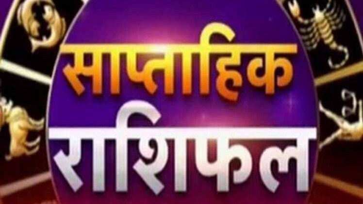 साप्ताहिक राशिफल