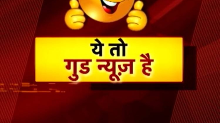 यो तो गुड न्यूज है