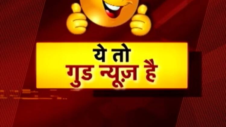 ये तो गुड न्‍यूज है