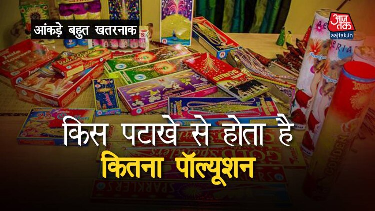 किस पटाखे से होता है कितना पॉल्यूशन #ATQUICKIE