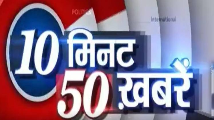 टॉप न्यूज: 50 बड़ी खबरों पर एक नज़र