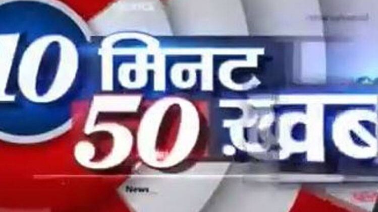 10 मिनट 50 खबरें