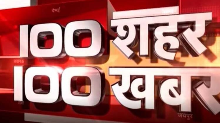 100 शहर 100 खबर: सभी बड़ी खबरों पर एक नज़र