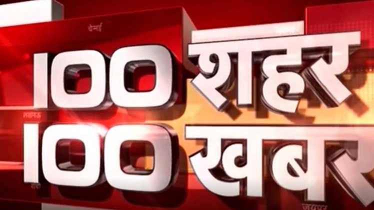 100 शहर 100 खबर: सभी बड़ी खबरों पर एक नज़र