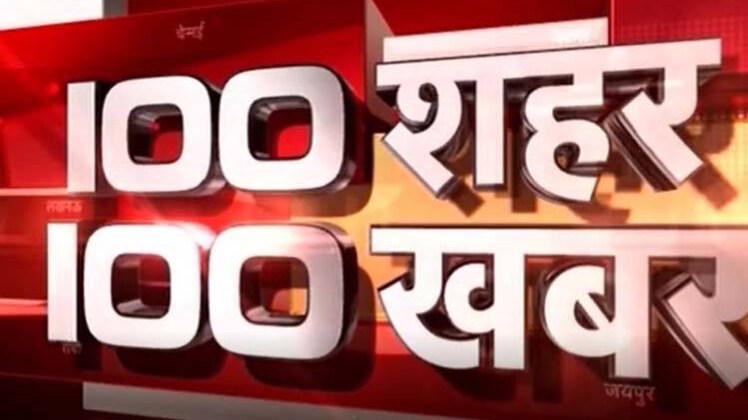 100 शहर 100 खबर: सभी बड़ी खबरों पर एक नज़र