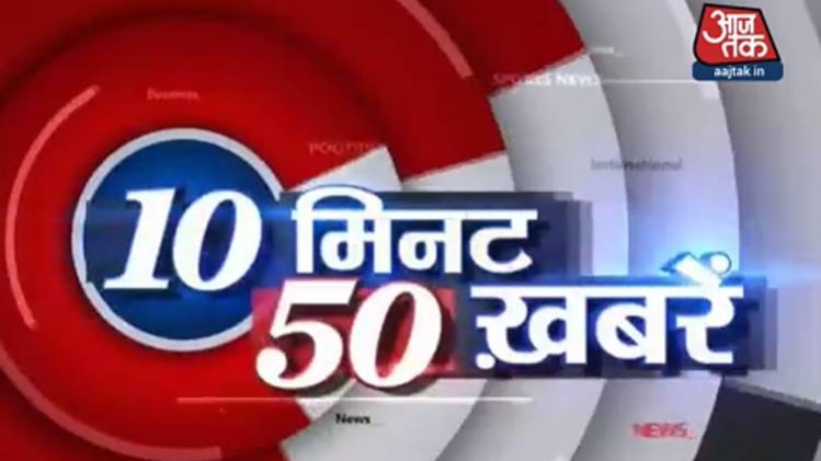 10 मिनट 50 खबरें