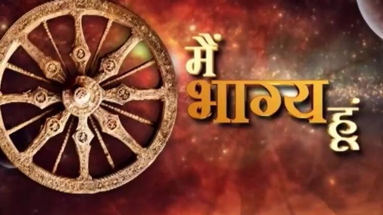 मैं भाग्य हूं