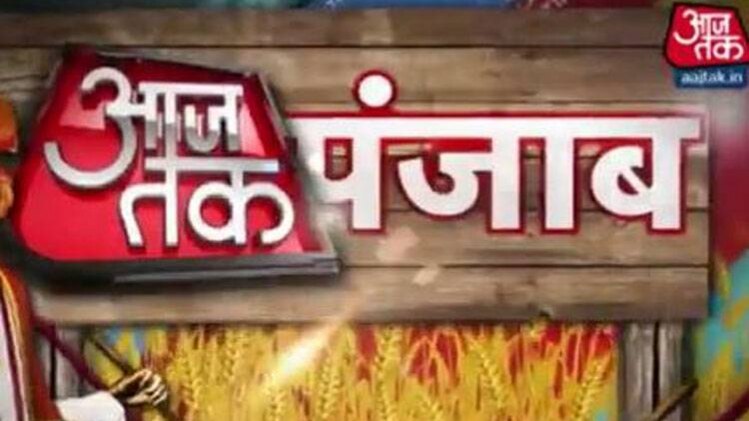 पंजाब आज तक