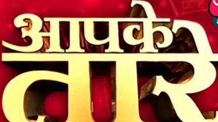 आपके तारे