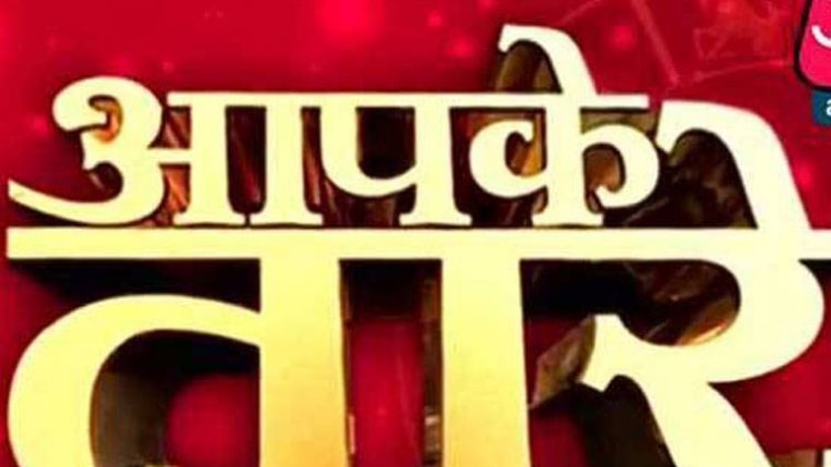 आपके तारे