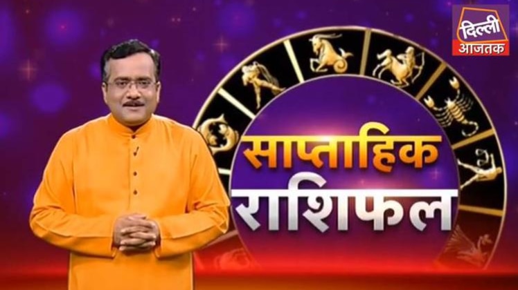 साप्ताहिक राशिफल