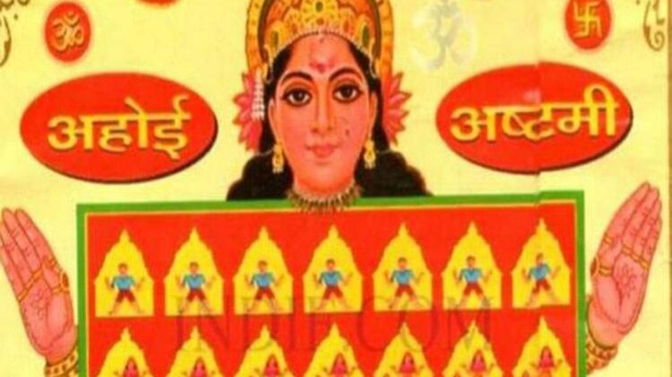 अहोई अष्‍टमी