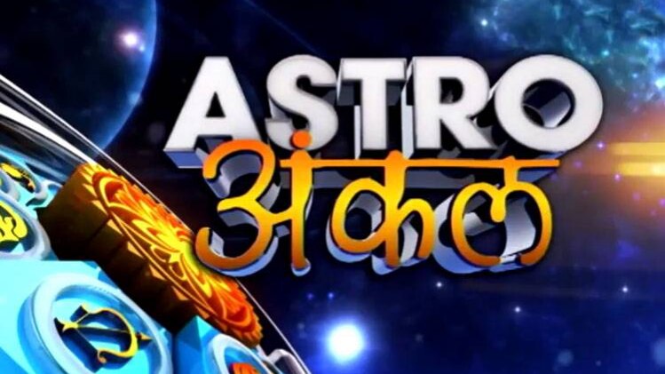 एस्ट्रो अंकल