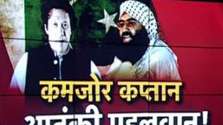 मसूद अजहर के ऑडियो से खुली पाकिस्‍तान की पोल