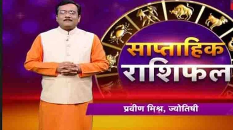 साप्ताहिक राशिफल