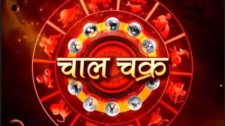 चाल चक्र