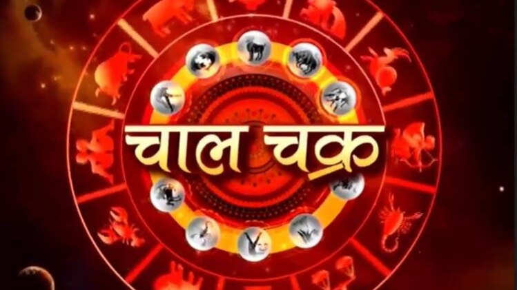 चाल चक्र