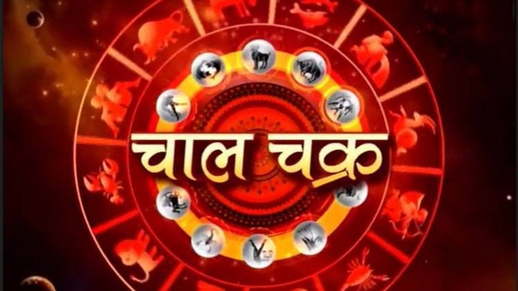 चाल चक्र