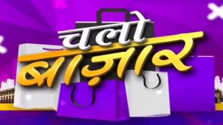 चलो बाजार