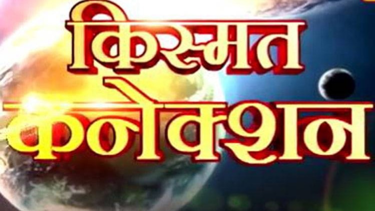 किस्मत कनेक्शन प्रोग्राम का वीडियो ग्रैब