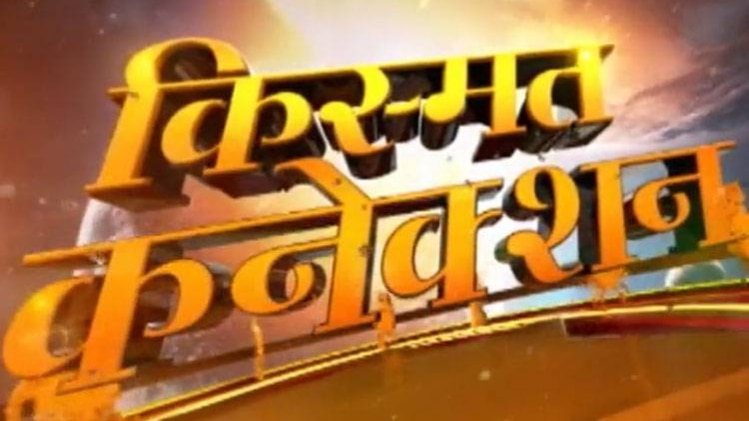 किस्मत कनेक्शन