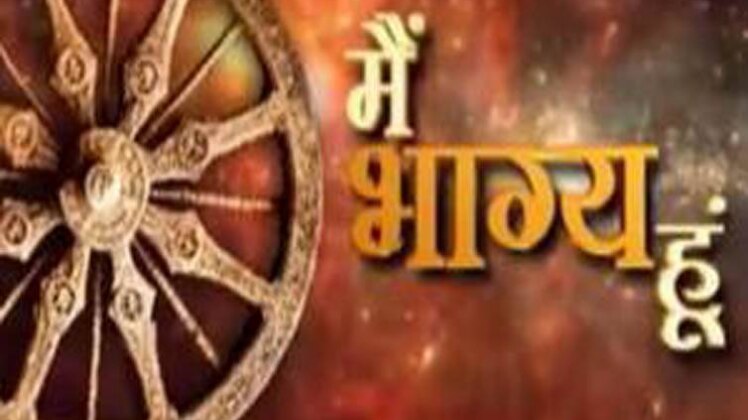 मैं भाग्य हूं