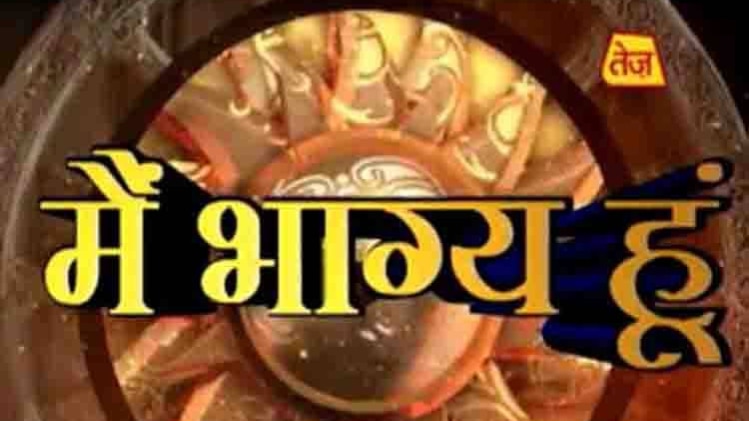 मैं भाग्य हूं